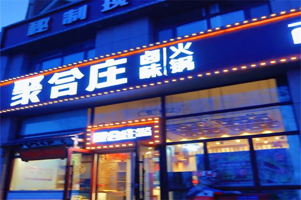 聚合庄火锅