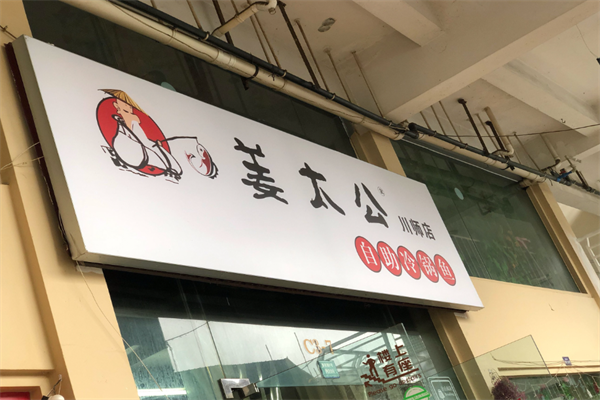 姜太公自助冷锅鱼