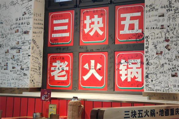三块五重庆火锅 三块五重庆火锅