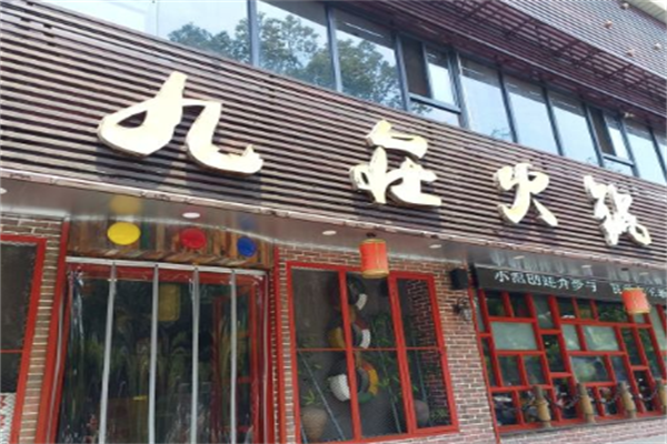 九庄火锅
