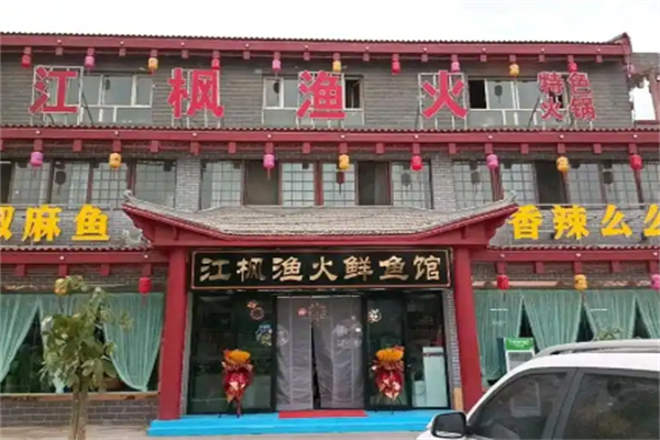 江枫渔火火锅 江枫渔火火锅