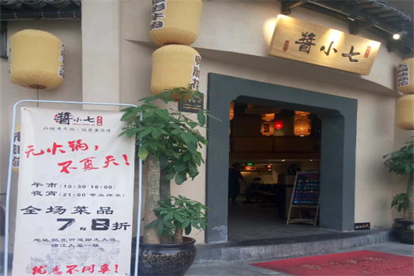 酱小七火锅 酱小七火锅