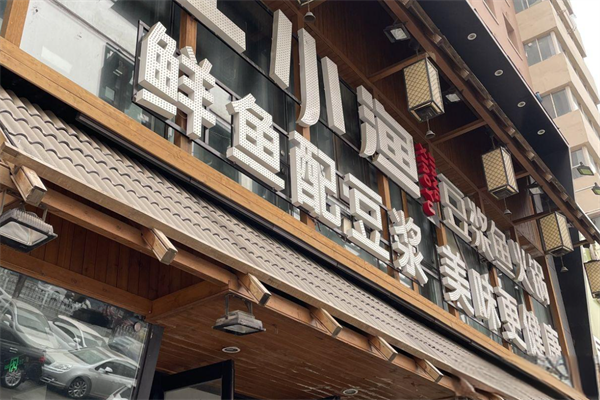 江小渔豆浆鱼火锅 江小渔豆浆鱼火锅