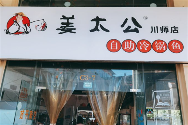 姜太公自助冷锅鱼