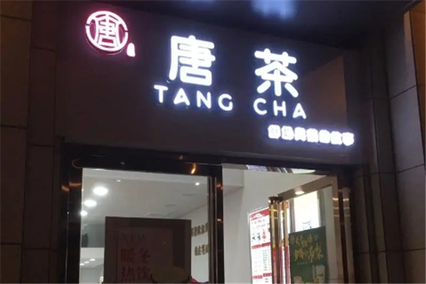 唐茶奶茶店加盟
