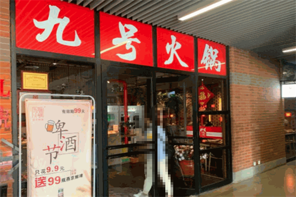 九号火锅