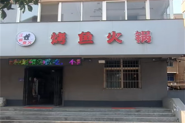 江枫渔火火锅 江枫渔火火锅