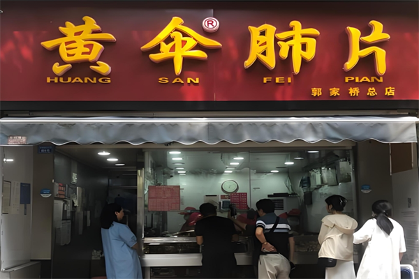 黄伞肺片