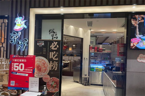京炉烤鸭火锅