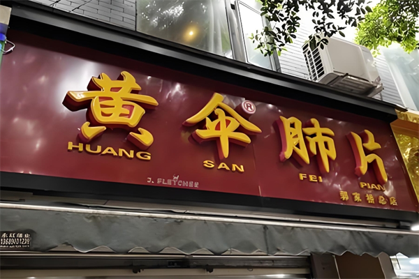 黄伞肺片