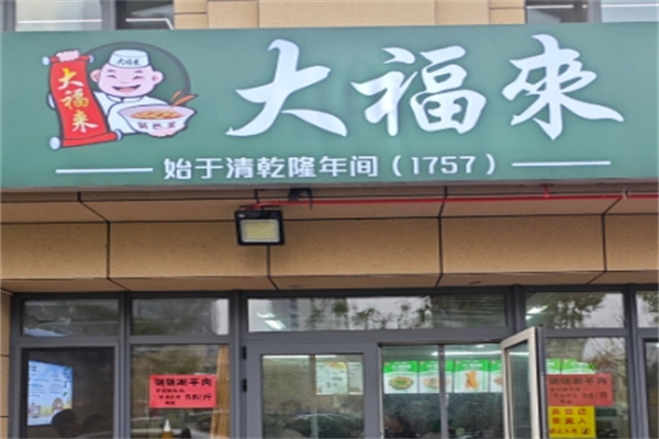 大福来米线