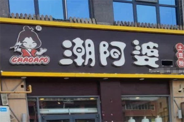 潮阿婆土豆粉
