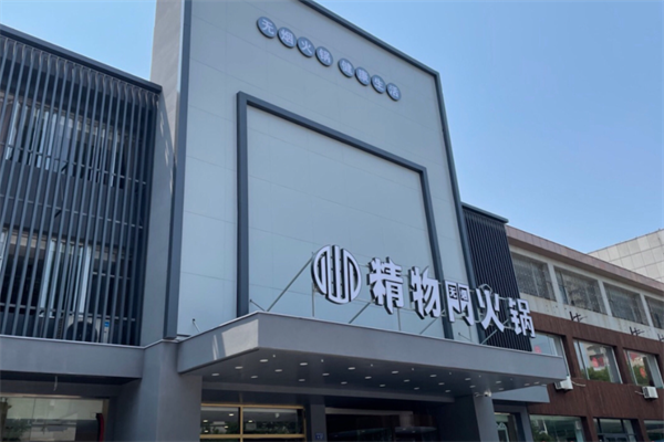精物门火锅