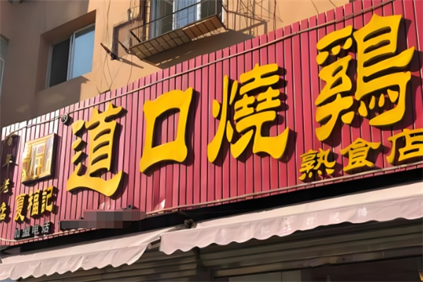 夏福记道口烧鸡