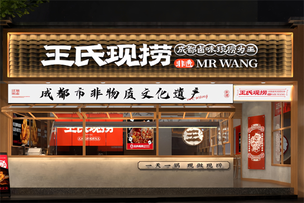 王氏现卤现捞