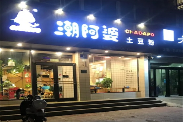 潮阿婆土豆粉