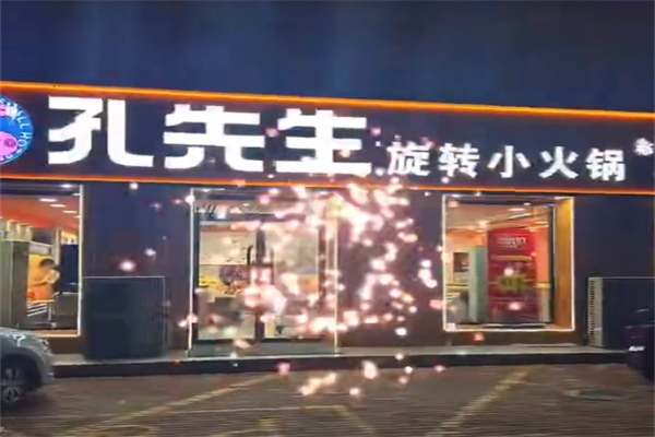 孔先生小火锅