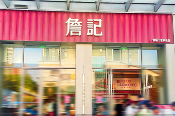 詹记桃酥王