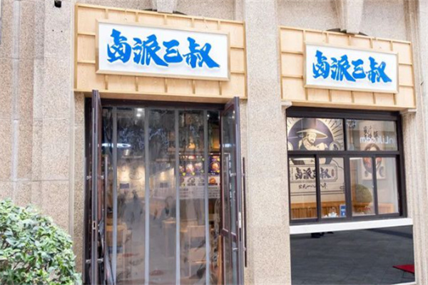 卤派三叔