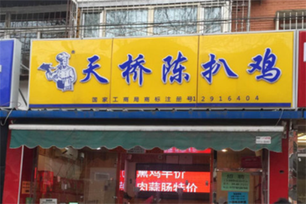 天桥陈熟食