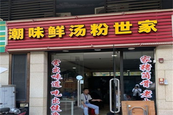 潮味鲜汤粉世家加盟 潮味鲜汤粉世家加盟