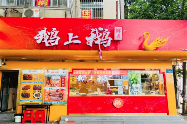 鹅上鹅卤鹅 鹅上鹅卤鹅