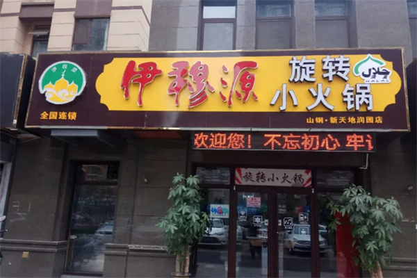 伊穆源旋转小火锅