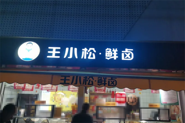 王小松鲜卤