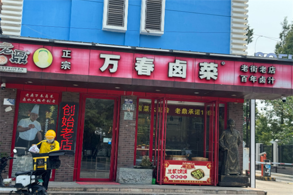 万春卤菜