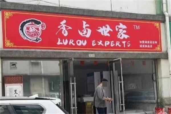 香卤世家 香卤世家