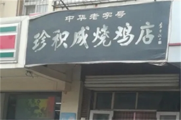 珍积成烧鸡