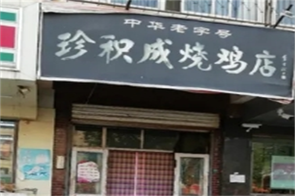 珍积成烧鸡