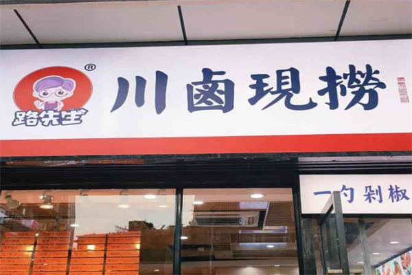 路先生川卤现捞