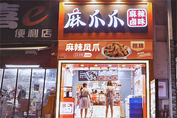 麻爪爪麻辣卤味