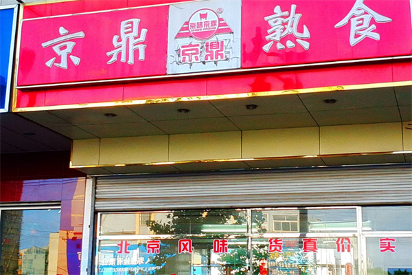 京鼎熟食