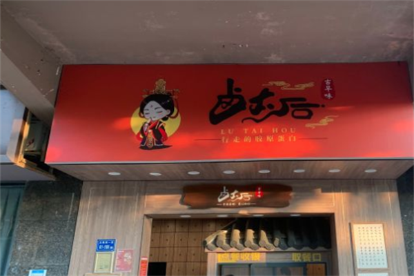卤太后