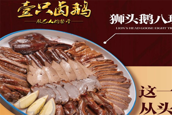 壹只卤鹅