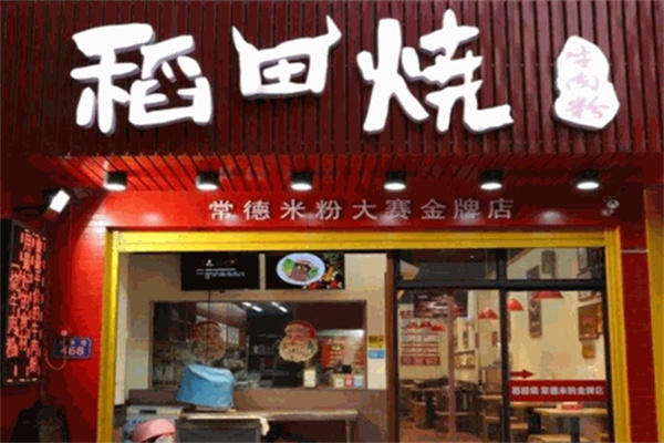 稻田烧牛肉粉
