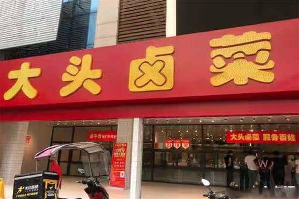 大头卤菜