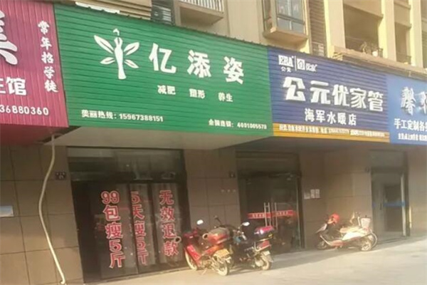 亿添姿减肥 亿添姿减肥