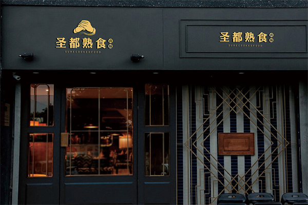 圣都熟食