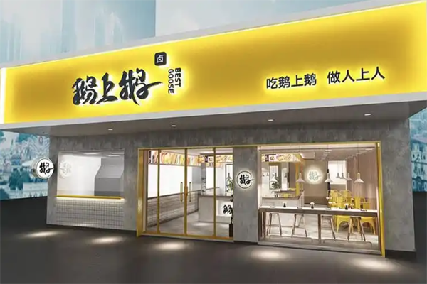 鹅上鹅卤鹅 鹅上鹅卤鹅