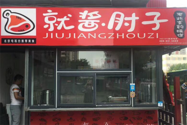 就酱肘子