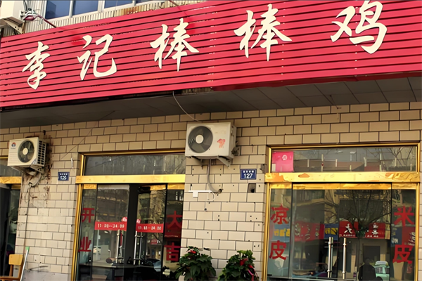 李记棒棒鸡 李记棒棒鸡
