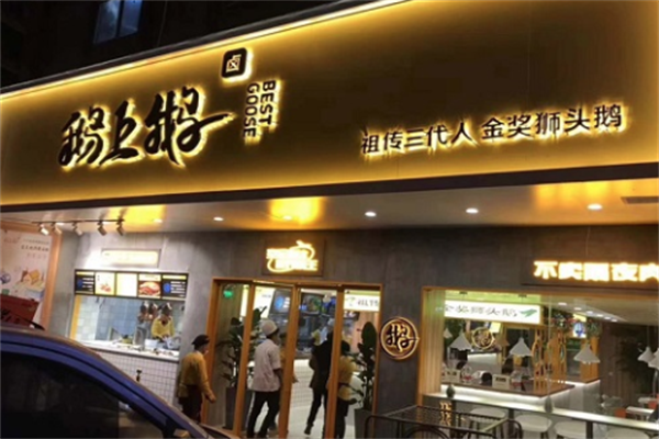 鹅上鹅卤鹅 鹅上鹅卤鹅