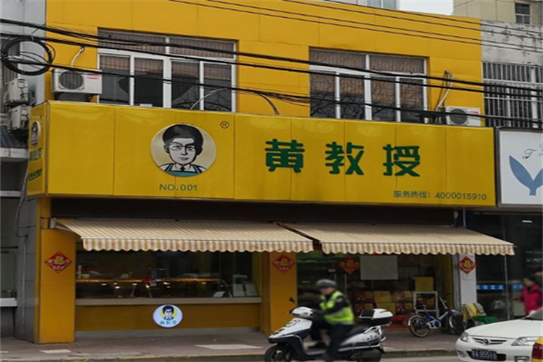 黄教授熟食