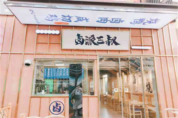 卤派三叔