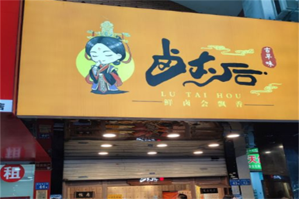 卤太后