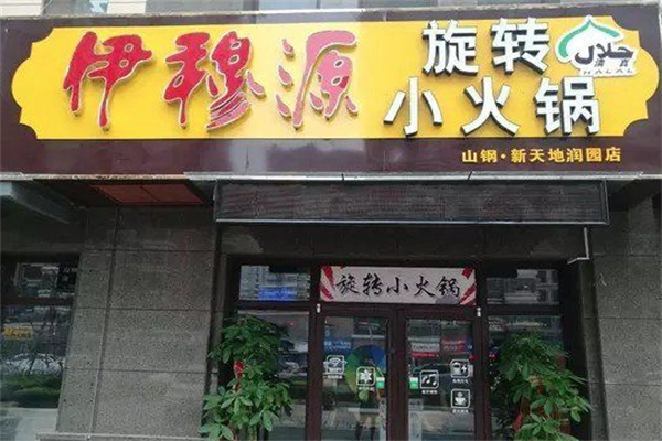伊穆源旋转小火锅