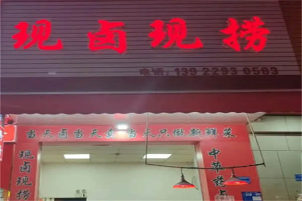 现卤现捞